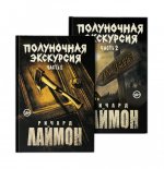 Полуночная экскурсия. В 2 ч