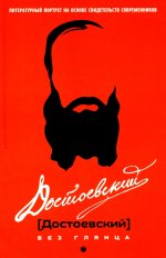 Достоевский без глянца
