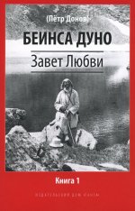Завет Любви. Кн. 1