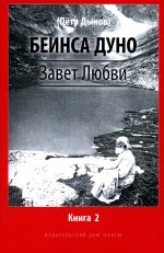 Завет Любви. Кн. 2