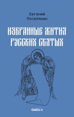 Избранные жития русских святых