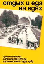 Отдых и еда на ВДНХ. Архитектурно-гастрономическое путешествие. 1939–1989
