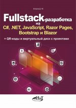 Fullstack-разработка на C#, .NET, JavaScript, Razor Pages, Bootstrap и Blazor