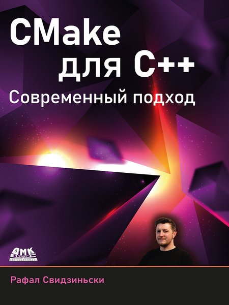 CMake для С++. Современный подход