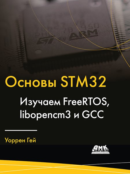Основы STM32. Изучаем FreeRTOS, libopencm3 и GCC