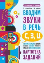 Вводим звуки С.З.Ц в речь. Автоматизация звуков. Картотека заданий