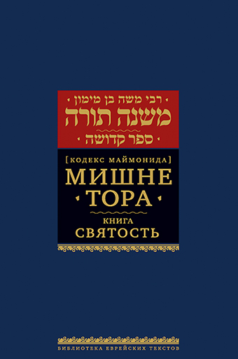 Мишне Тора [Кодекс Маймонида] кн. Святость