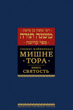 Мишне Тора [Кодекс Маймонида] кн. Святость
