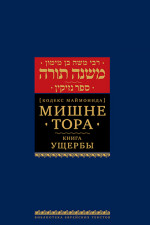Мишне Тора [Кодекс Маймонида] кн. Ущербы