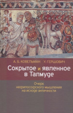 Сокрытое и явленное в Талмуде