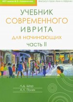 Учебник современного иврита для начинающих. Часть 1