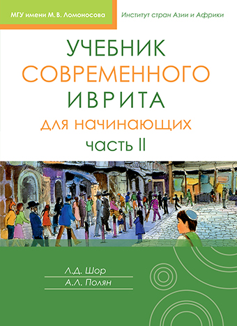 Учебник современного иврита для начинающих. Часть 1