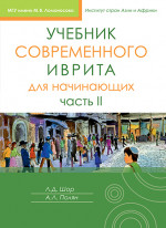 Учебник современного иврита для начинающих. Часть 1