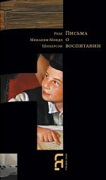 Письма о воспитании