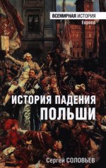 ВИ История падения Польши (16+)