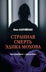ЛД Странная смерть Эдика Мохова (16+)