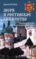 НРУС Меря и Ростовское княжество (12+)