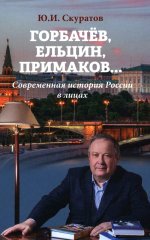 Горбачев, Ельцин, Примаков. .. Современная история России в лицах