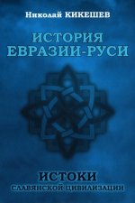 История Евразии-Руси. Сибирские истоки цивилизаций