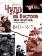 Чудо на Востоке. Западные военкоры рассказывают. 1941-1945 (16+)