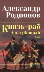 СИБ Князь-раб: роман в 2 т. т.1: Азъ грешный (12+)
