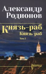 СИБ Князь-раб: роман в 2 т. т.2: Князь-раб (12+)