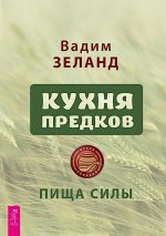 Кухня предков. Пища силы (6440)