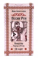 Песни Рун. Книга толкований к кощунам Черты и Резы (78 карт) (4885)