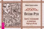 Песни Рун. Книга толкований к кощунам Черты и Резы (брошюра) (4886)