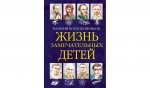 ЖЗД Жизнь замечательных детей..Книга шестая