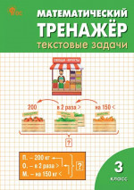 Математический тренажёр: текстовые задачи 3 класс. НОВЫЙ ФГОС