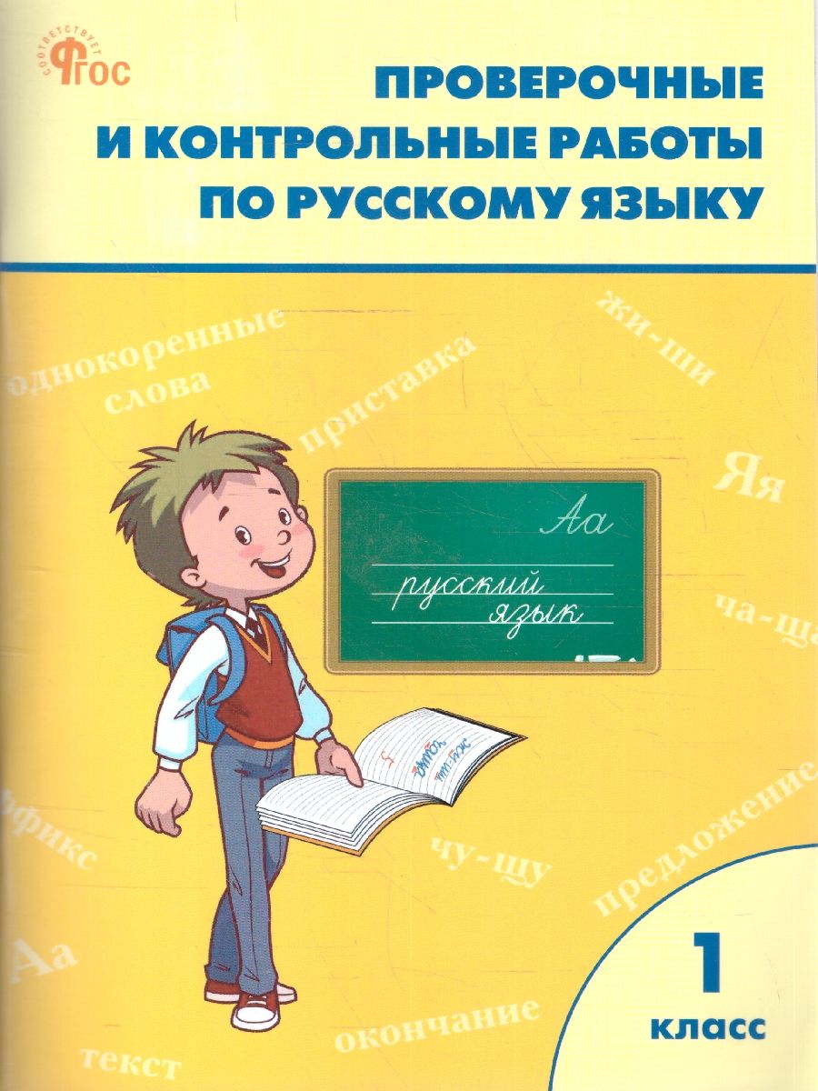 Русский язык 1 класс. Проверочные и контрольные работы. ФГОС