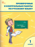 Русский язык 1 класс. Проверочные и контрольные работы. ФГОС