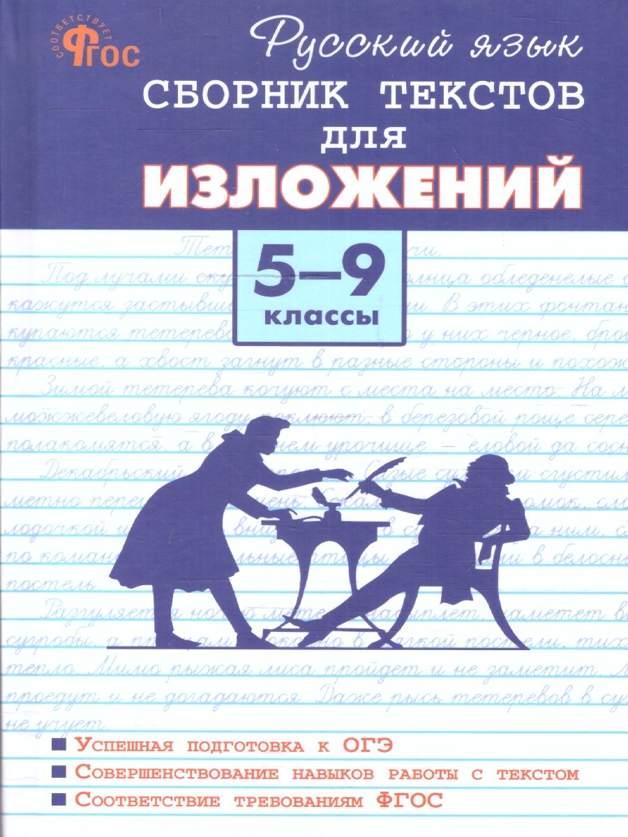 Русский язык 5-9 классы. Сборник текстов для изложений. ФГОС