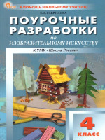 Изобразительное искусство 4 класс. Поурочные разработки. ФГОС