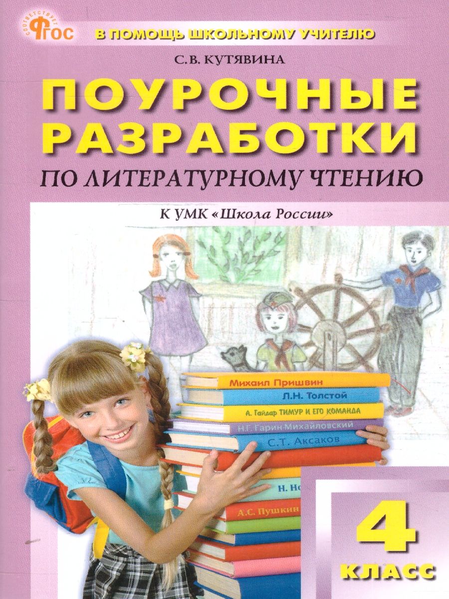 Литературное чтение 4 класс. Поурочные разработки. ФГОС