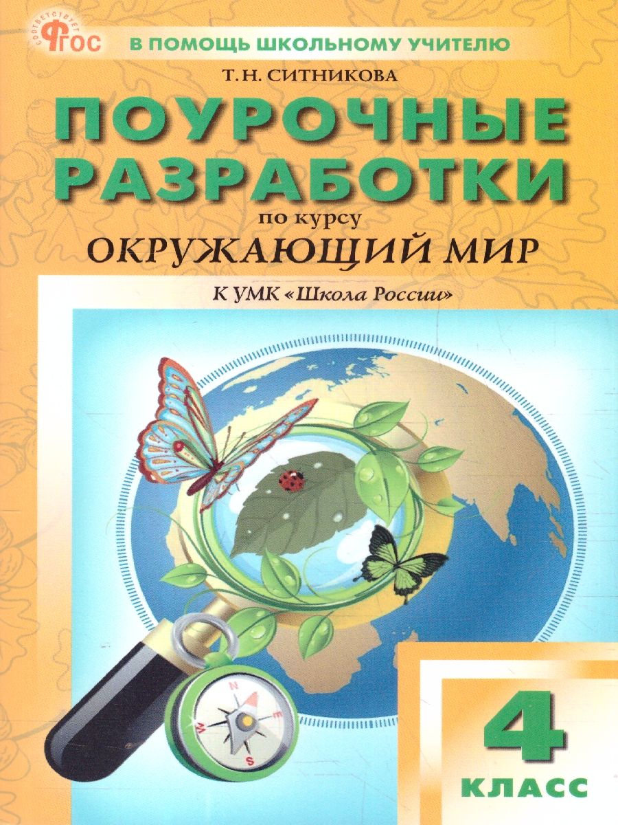 Окружающий мир 4 класс. Поурочные разработки. ФГОС