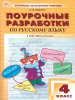 Русский язык 4 класс. Поурочные разработки. В помощь школьному учителю. ФГОС
