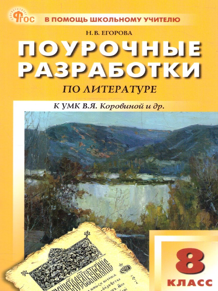 Литература 8 класс. Поурочные разработки. ФГОС