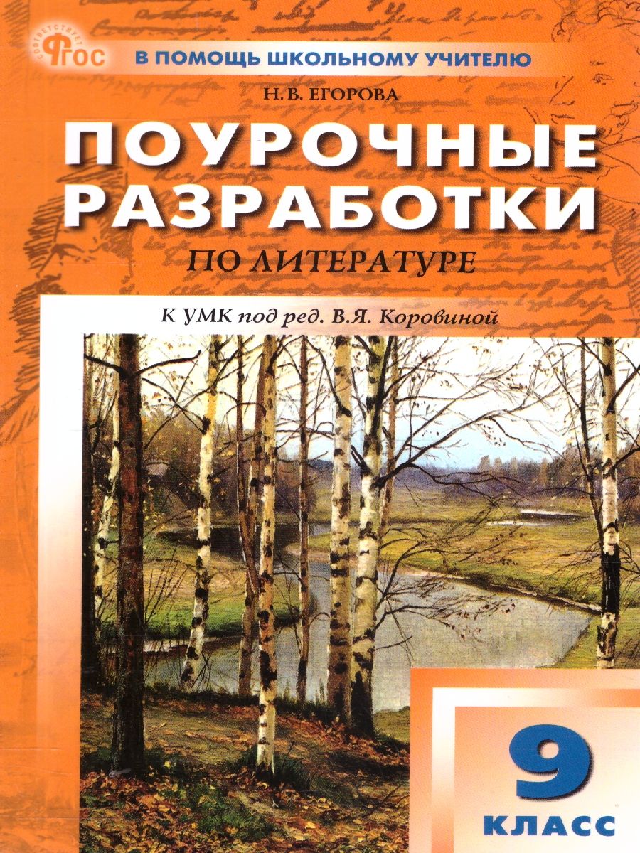 Литература 9 класс. Поурочные разработки. ФГОС
