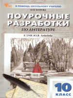 Литература 10 класс. Поурочные разработки. ФГОС
