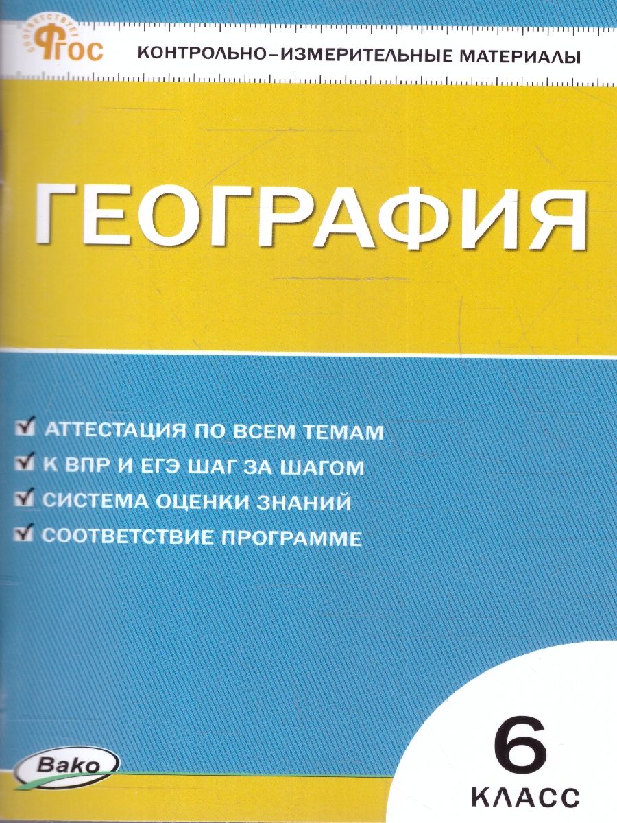 КИМ География 6 класс. Новый ФГОС
