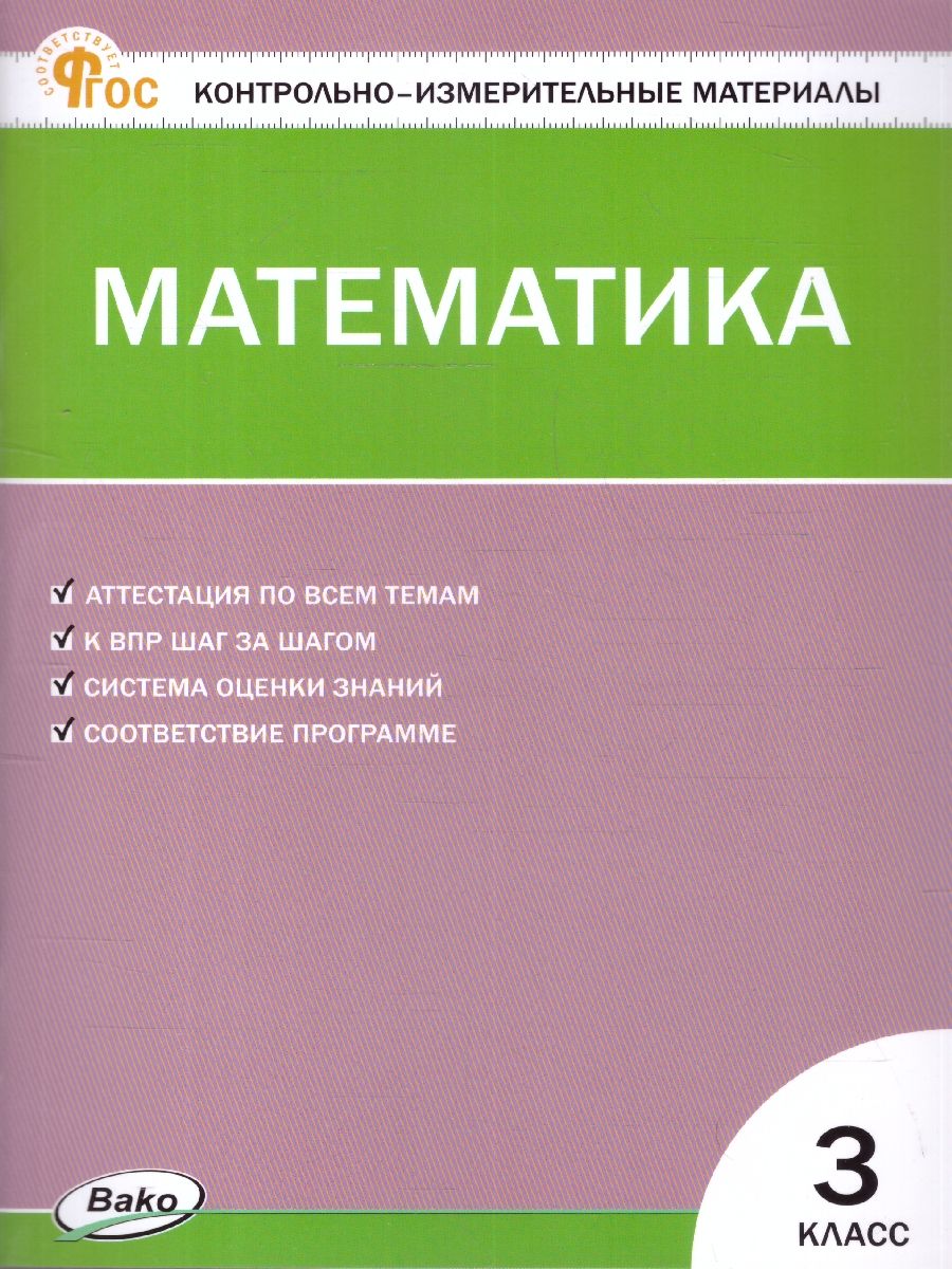 КИМ Математика 3 класс. Новый ФГОС