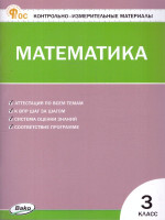 КИМ Математика 3 класс. Новый ФГОС