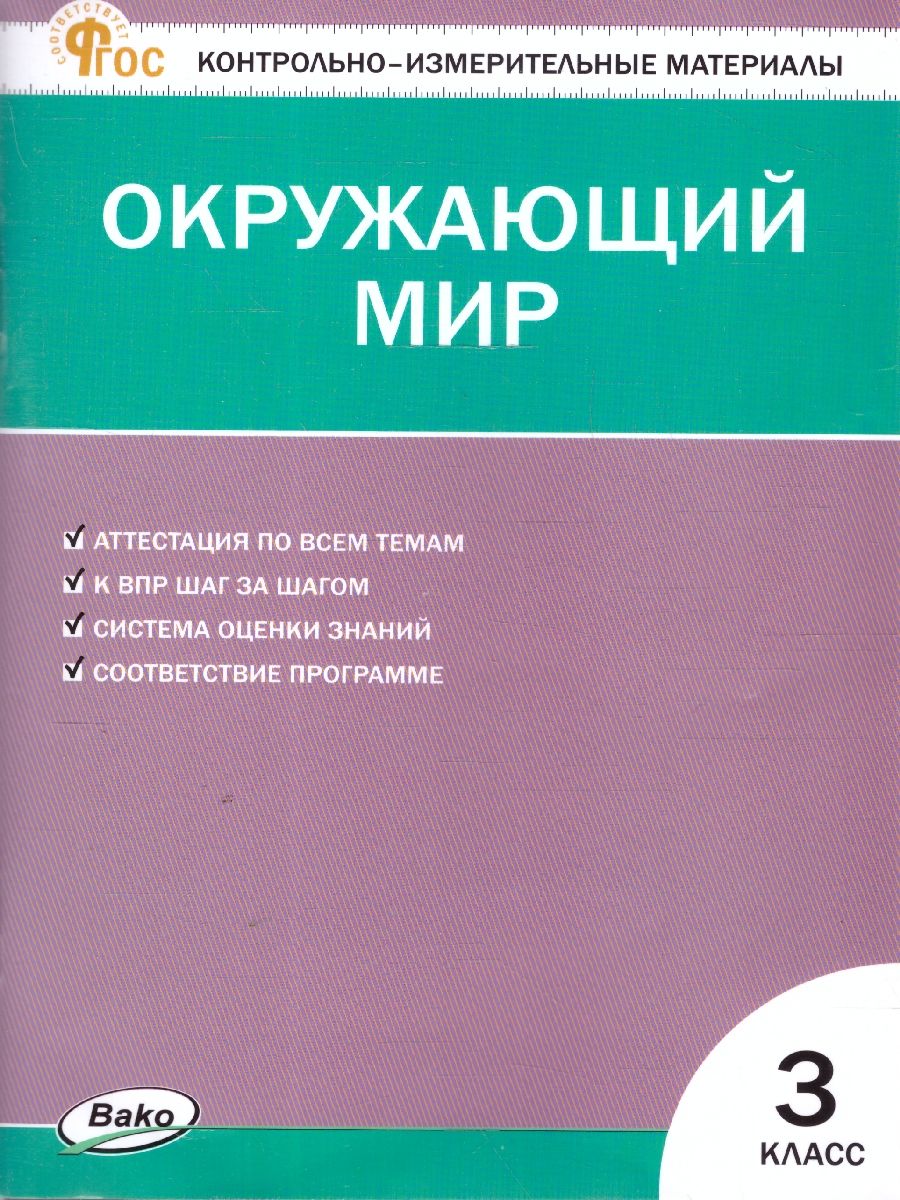 КИМ Окружающий мир 3 кл. НОВЫЙ ФГОС (Вако)