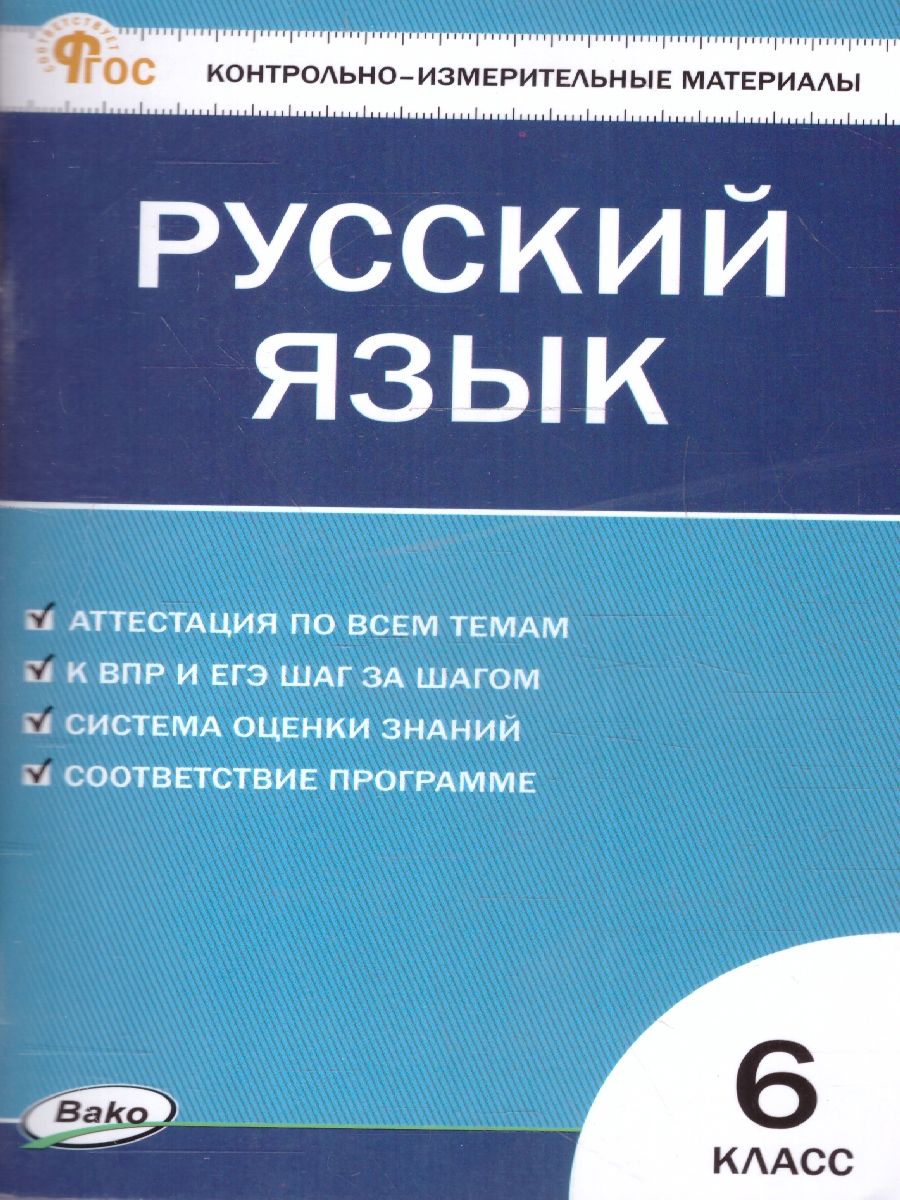 КИМ Русский язык 6 класс. Новый ФГОС