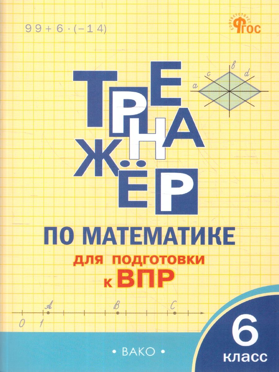 Математика 6 класс. Тренажер для подготовки к ВПР