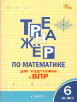 Математика 6 класс. Тренажер для подготовки к ВПР