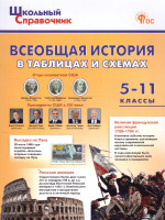 Справочник Всеобщая история в таблицах и схемах 5-11 классы. ФГОС