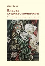 Власть художественности